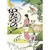 かたづの! (集英社文庫)
