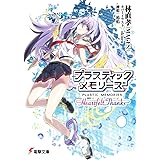 プラスティック・メモリーズ ―Heartfelt Thanks― (電撃文庫)