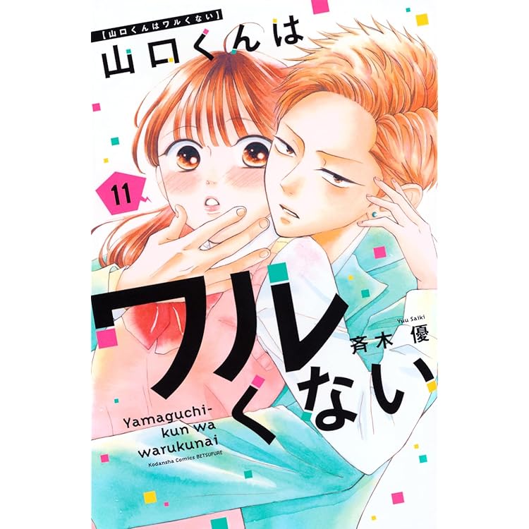 山口くんはワルくない(12) (別冊フレンドKC) | 斉木 優 |本 | 通販