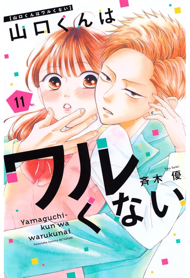 山口くんはワルくない コミック 1-10巻セット (講談社) | 斉木優 |本