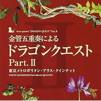 Amazon.co.jp: 金管五重奏による「ドラゴンクエスト」: ミュージック