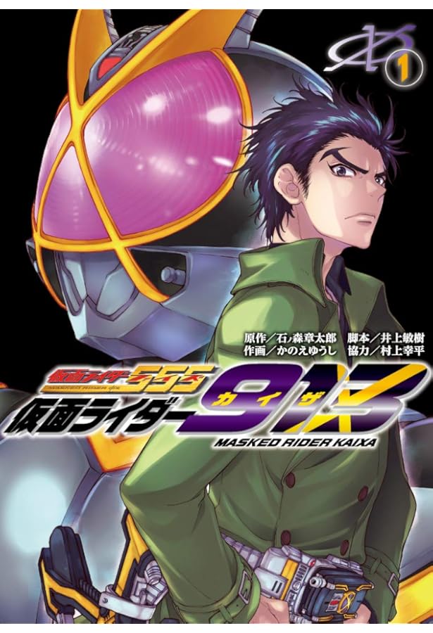 Amazon.co.jp: 仮面ライダー913 (3) (電撃コミックスNEXT) : かのえ