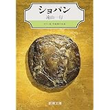 カラー版作曲家の生涯 ショパン (新潮文庫)