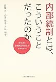 内部統制とは、こういうことだったのか―会社法と金融商品取引法が求めるもの