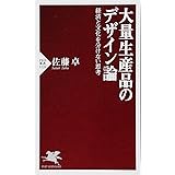 大量生産品のデザイン論 経済と文化を分けない思考 (PHP新書)