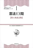 憲法101問〈第1次改訂版〉 (頻出ランク付・昇任試験シリーズ)