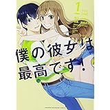僕の彼女は最高です!(1) (KCデラックス)