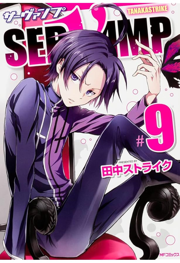 Amazon.co.jp: SERVAMP-サーヴァンプ- 8 (MFコミックス ジーン