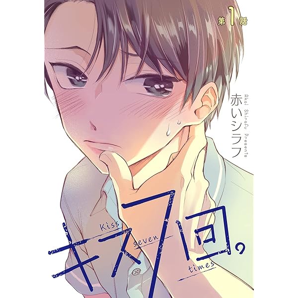 Amazon.co.jp: キス7回。［ばら売り］第2話 キス7回。［ばら売り