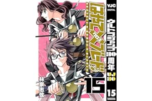 はやて×ブレード 15 (ヤングジャンプコミックスDIGITAL)