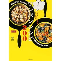 Amazon.co.jp 限定】フライパン1つですべて完結！ずるいワンパンレシピ