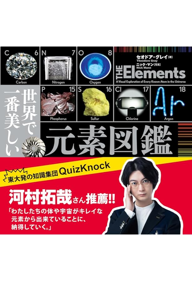 世界で一番美しい分子図鑑 | セオドア グレイ, 文高, 若林, Gray