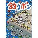 釣りボン