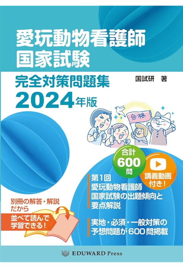 愛玩動物看護師国家試験 完全対策問題集2023年版 | 鈴木 勝(国試研