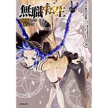 Amazon.co.jp: 無職転生~異世界行ったら本気だす~ 8 (MFコミックス