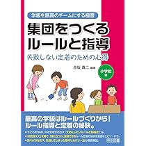 集団をつくるルールと指導 失敗しない定着のための心得 小学校編