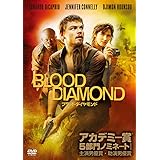 ブラッド・ダイヤモンド [DVD]