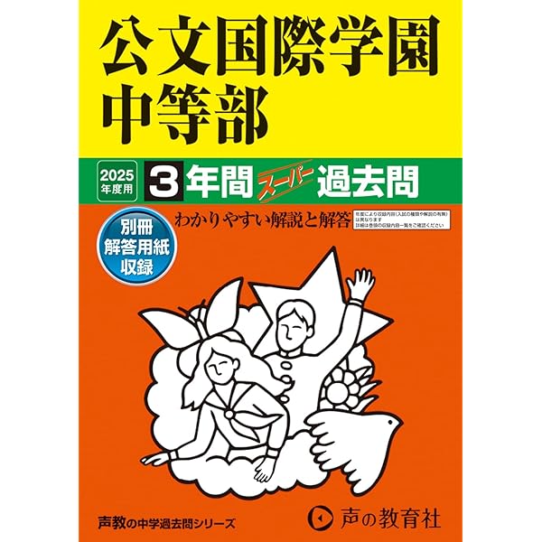 Amazon.co.jp: 公文国際学園中等部 2026年度用 3年間スーパー過去問