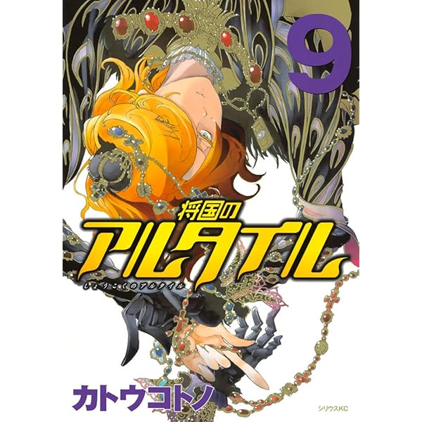 将国のアルタイル（8） (シリウスコミックス) | カトウコトノ | 少年