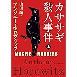 カササギ殺人事件〈上〉 (創元推理文庫)