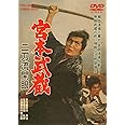 宮本武蔵 二刀流開眼 [DVD]