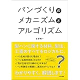 パンづくりのメカニズムとアルゴリズム