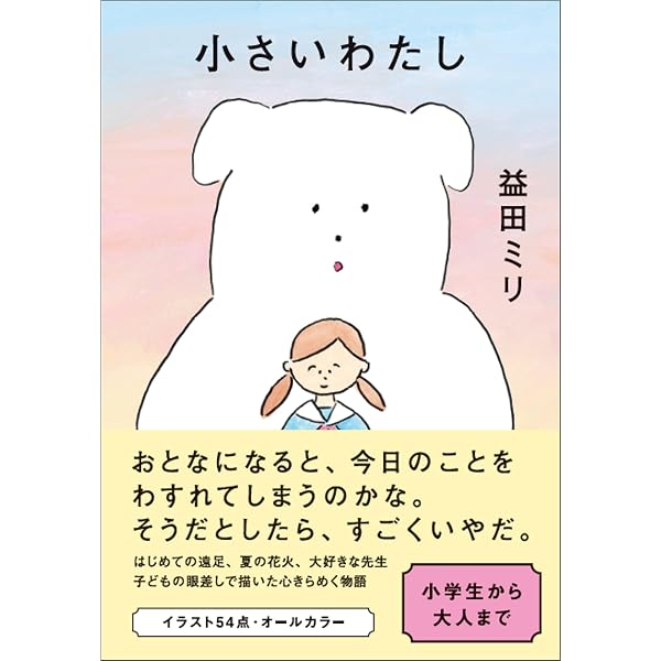 小さいわたし | 益田 ミリ |本 | 通販 | Amazon
