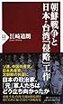 朝鮮戦争と日本・台湾「侵略」工作 (PHP新書)