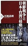 朝鮮戦争と日本・台湾「侵略」工作 (PHP新書)