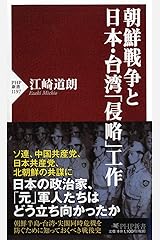 朝鮮戦争と日本・台湾「侵略」工作 (PHP新書) 新書