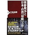 朝鮮戦争と日本・台湾「侵略」工作 (PHP新書)