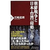 日本占領と 敗戦革命 の危機 Php新書 江崎 道朗 本 通販 Amazon