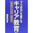 「7つの力」を育てるキャリア教育: 小学校から中学・高校まで