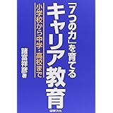 「7つの力」を育てるキャリア教育: 小学校から中学・高校まで