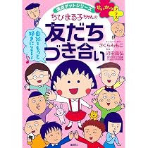 満点ゲットシリーズ せいかつプラス ちびまる子ちゃんの友だちづき合い