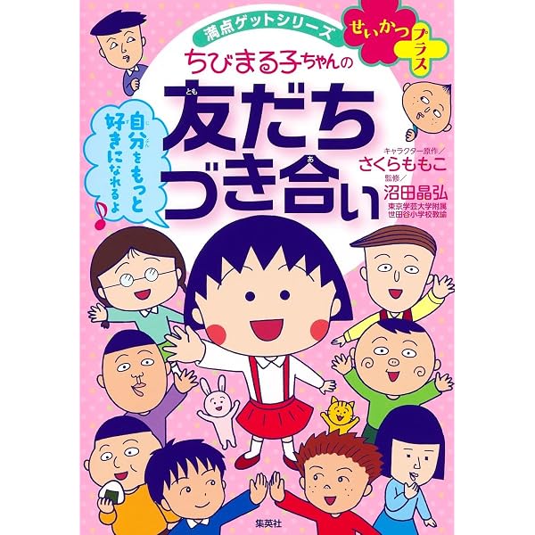 満点ゲットシリーズ せいかつプラス ちびまる子ちゃんの新生活セット