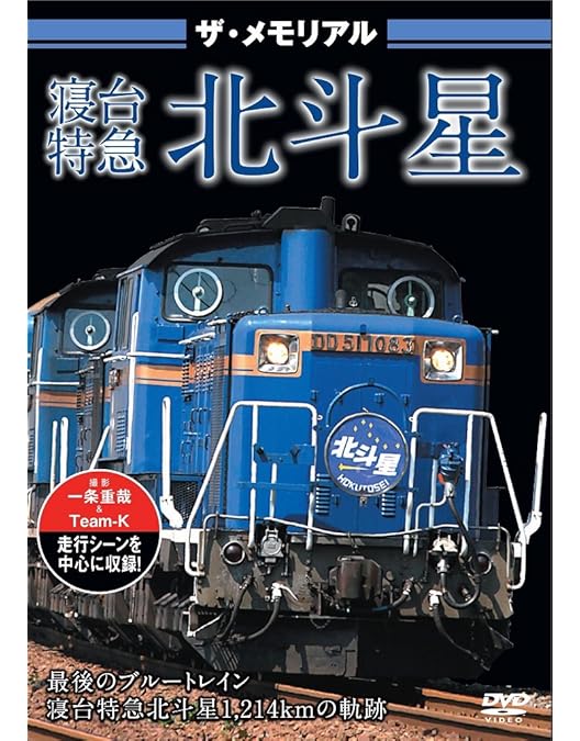 Amazon.co.jp: ザ・メモリアル 寝台特急カシオペア2 [DVD] : ザ