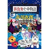 吸血鬼心中物語 (集英社文庫)