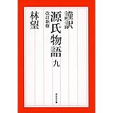 謹訳　源氏物語 九　改訂新修 (祥伝社文庫)