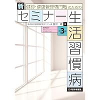 健診・健康管理専門職のための 新セミナー生活習慣病〈第3版〉 | 田中