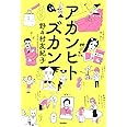 アカンヒトズカン