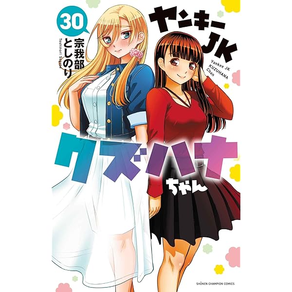 Amazon.co.jp: ヤンキーJKクズハナちゃん 29 (29) (少年チャンピオン