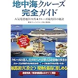 地中海クルーズ完全ガイド 人気寄港地31カ所+クルーズ成功22の秘訣