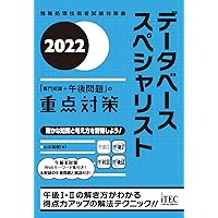2023-2024 データベーススペシャリスト「専門知識＋午後問題」の