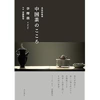 中国茶の文化史 固形茶から葉茶へ (法蔵館文庫) | 布目 潮渢, 川口 幸