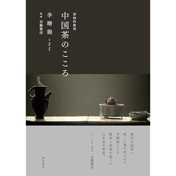 【希少】中国茶のこころ 茶味的麁相 古本] 中国茶のこころ 茶味的麁相 ｜ 李 曙韻 | HUT BOOKSTORE