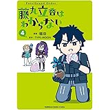 Fate/Grand Order 藤丸立香はわからない (4) (角川コミックス・エース・エクストラ)