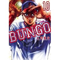 BUNGO―ブンゴ― 11 (ヤングジャンプコミックス) | 二宮 裕次 |本 | 通販
