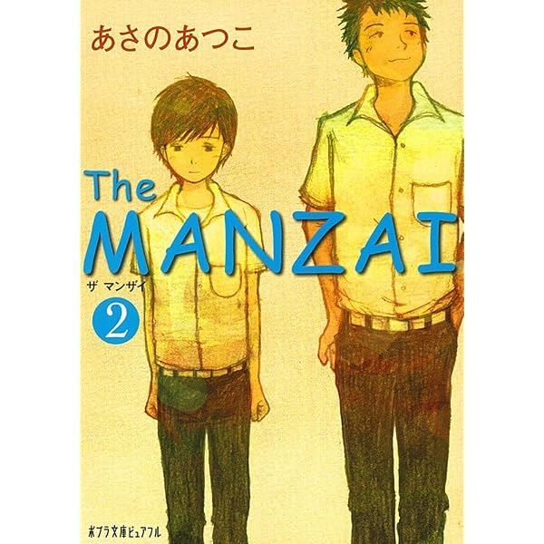 Amazon.co.jp: (P[あ]1-14)The MANZAI 中 (ポプラ文庫ピュアフル あ 1