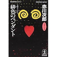 小豆色のテーブル (光文社文庫 あ 1-67) | 赤川 次郎 |本 | 通販